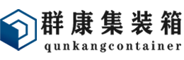 达尔罕茂明安联合集装箱 - 达尔罕茂明安联合二手集装箱 - 达尔罕茂明安联合海运集装箱 - 群康集装箱服务有限公司